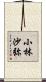 小林沙弥 Scroll
