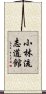 Shorin-Ryu Shidokan Scroll