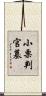 小栗判官墓 Scroll