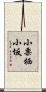 小栗栖小坂 Scroll
