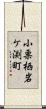 小栗栖岩ケ渕町 Scroll
