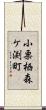 小栗栖森ケ渕町 Scroll