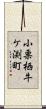 小栗栖牛ケ渕町 Scroll