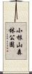 小根山森林公園 Scroll