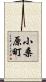 小桑原町 Scroll