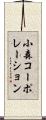 小森コーポレーション Scroll