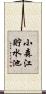 小森江貯水池 Scroll