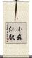 小森江駅 Scroll