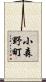 小森野町 Scroll