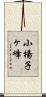 小楊子ヶ峰 Scroll