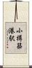 小樽築港駅 Scroll