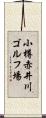 小樽赤井川ゴルフ場 Scroll