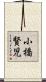 小橋賢児 Scroll
