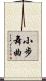 小步舞曲 Scroll