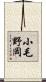 小毛野岡 Scroll