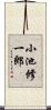 小池修一郎 Scroll