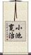 小池寛治 Scroll