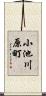 小池川原町 Scroll