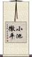 小池徹平 Scroll