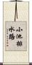 小池排水路 Scroll