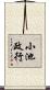 小池政行 Scroll