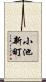 小池新町 Scroll