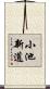 小池新道 Scroll