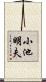 小池明夫 Scroll