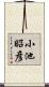 小池昭彦 Scroll