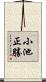 小池正勝 Scroll