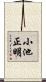 小池正明 Scroll