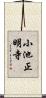 小池正明寺 Scroll