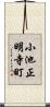小池正明寺町 Scroll
