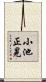 小池正晃 Scroll