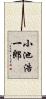 小池浩一郎 Scroll