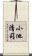小池清司 Scroll