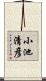 小池清彦 Scroll