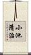 小池清治 Scroll
