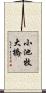 小池牧大橋 Scroll