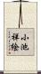 小池祥絵 Scroll
