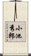 小池秀郎 Scroll