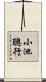 小池聰行 Scroll
