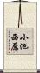 小池西原 Scroll