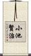 小池賢治 Scroll