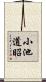 小池道昭 Scroll