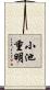 小池重明 Scroll
