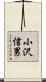 小沢信男 Scroll