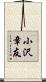 小沢章友 Scroll