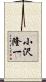 小沢隆一 Scroll