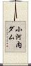 小河内ダム Scroll